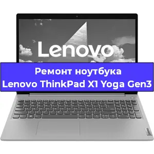 Замена видеокарты на ноутбуке Lenovo ThinkPad X1 Yoga Gen3 в Челябинске